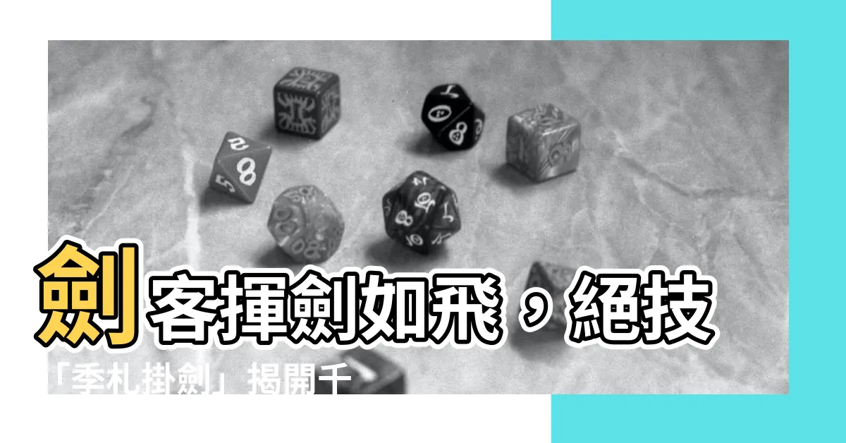 【掛劍】劍客揮劍如飛，絕技「季札掛劍」揭開千年不傳之謎