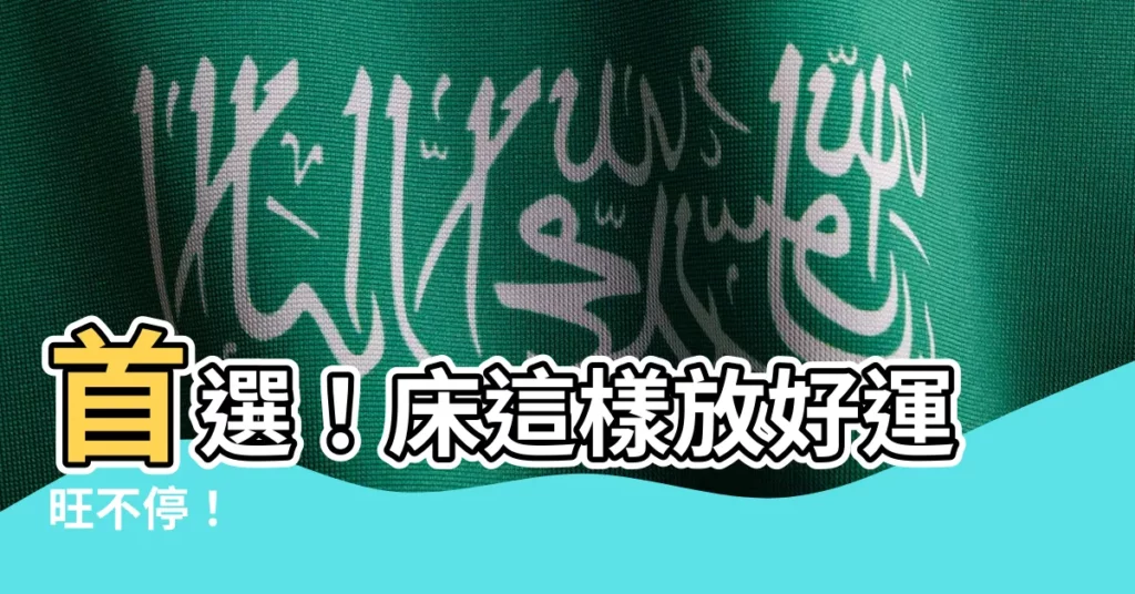 【牀怎麼放】首選！牀這樣放好運旺不停！