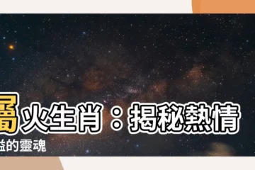 【屬火生肖】屬火生肖：揭秘熱情洋溢的靈魂