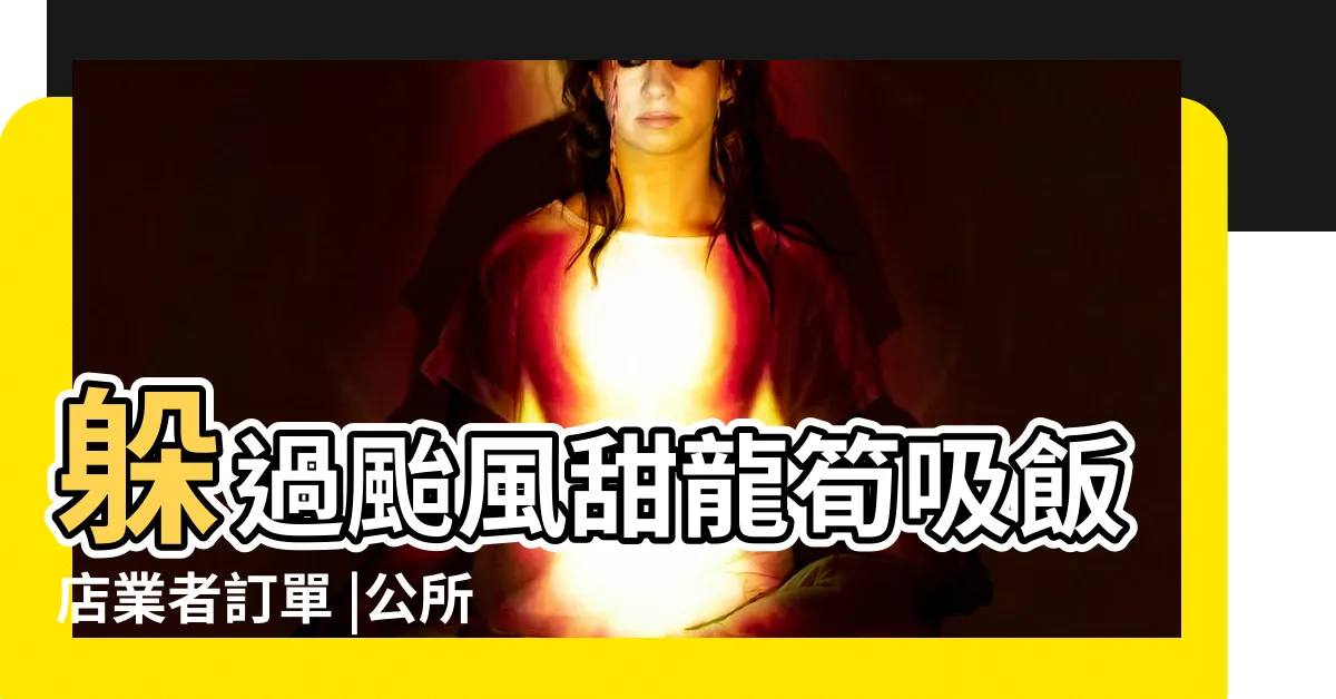【甜龍筍矮化】躲過颱風甜龍筍吸飯店業者訂單 |公所秘書退休種植兼推廣 |愛上甜龍筍滋味 |