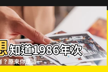 【1986年次】想知道1986年次生肖？原來你是這一屬相！
