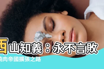 【西山知義】西山知義：永不言敗的燒肉帝國擴張之路