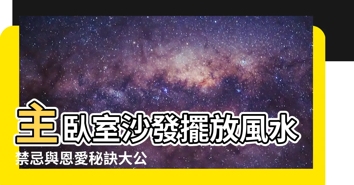 【主卧室沙發風水】主卧室沙發擺放風水禁忌與恩愛秘訣大公開！