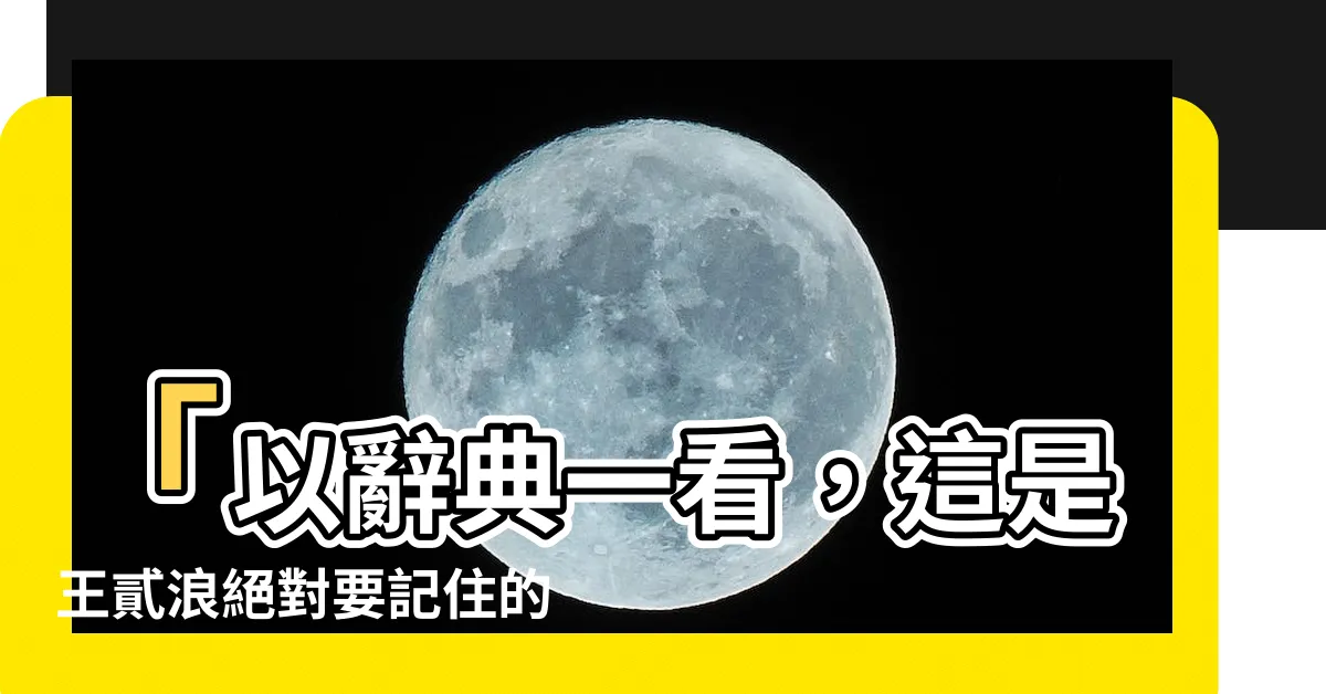 【要記】「以辭典一看，這是王貳浪絕對要記住的怪異秘訣！」