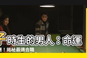 【子時生的男人】子時生的男人：命運之謎！揭秘最適合職業