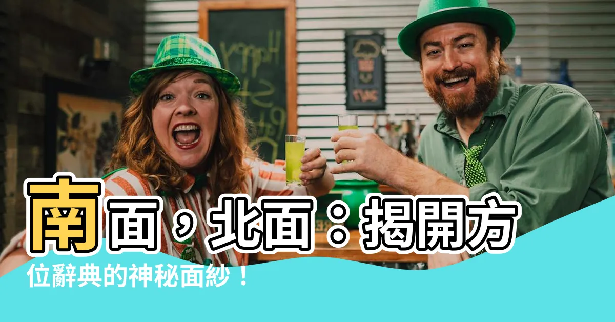 【南面 北面】南面，北面：揭開方位辭典的神秘面紗！