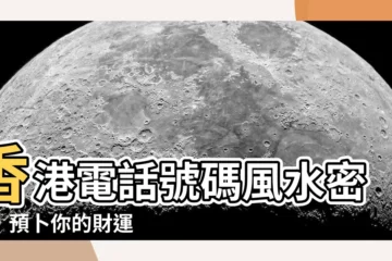 【香港電話號碼風水】香港電話號碼風水密探，預卜你的財運