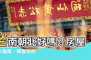 【坐南朝北好嗎】坐南朝北好嗎？房屋風水指南，解答你的疑惑！