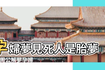 【孕婦夢見老公清理死蛇】孕婦夢見死人是胎夢嗎 |周公解夢孕婦夢見殺蛇是什麼意思 |夢見別人打死蛇是什麼意思 |