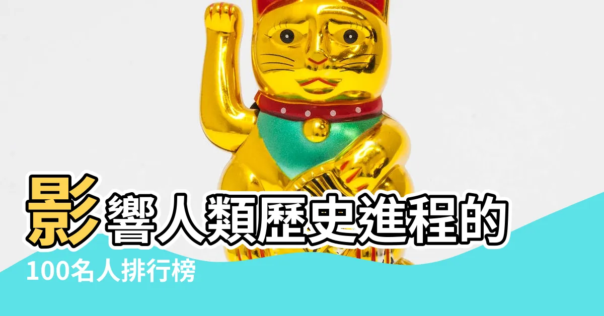 【歷史名人】影響人類歷史進程的100名人排行榜 |中國最有影響力的100位歷史名人 |影響世界歷史100位名人 |