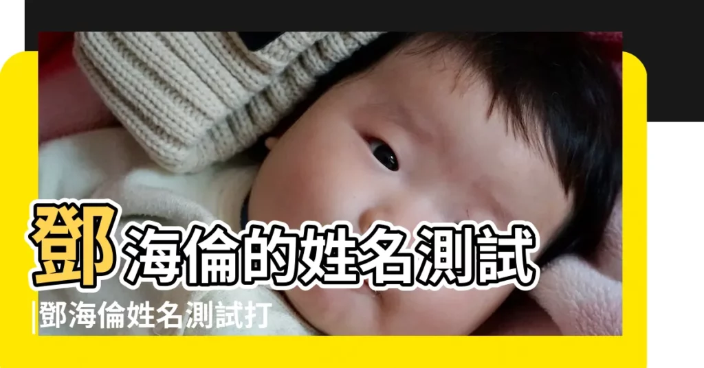 鄧海倫的姓名測試 |鄧海倫姓名測試打分 |鄧海倫名字五格算命 |【鄧海倫姓名測試】