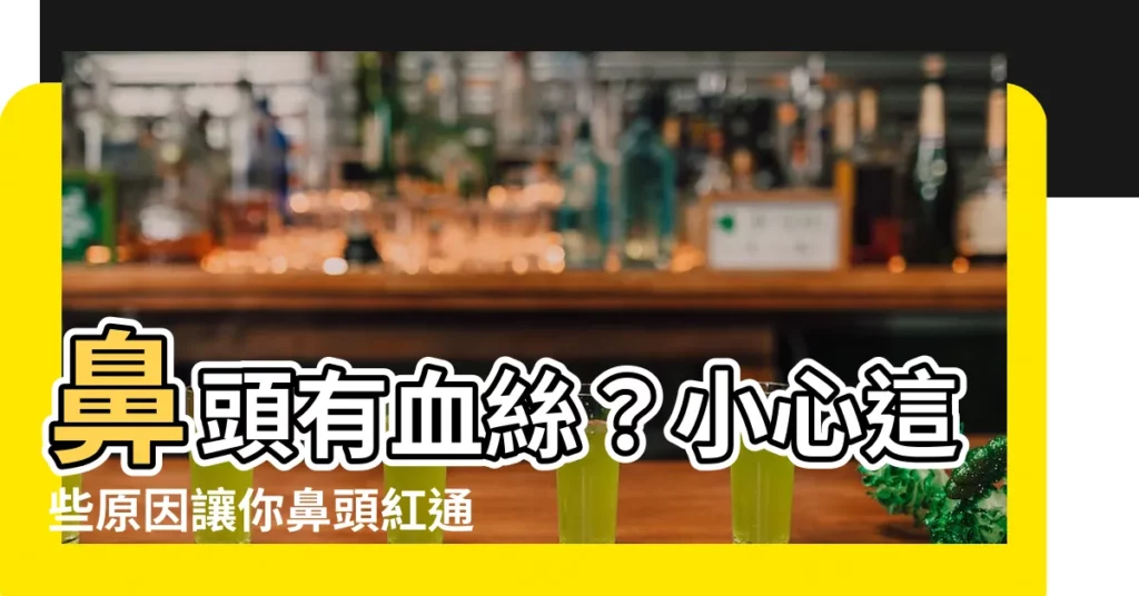 【鼻頭有血絲】鼻頭有血絲？小心這些原因讓你鼻頭紅通通！