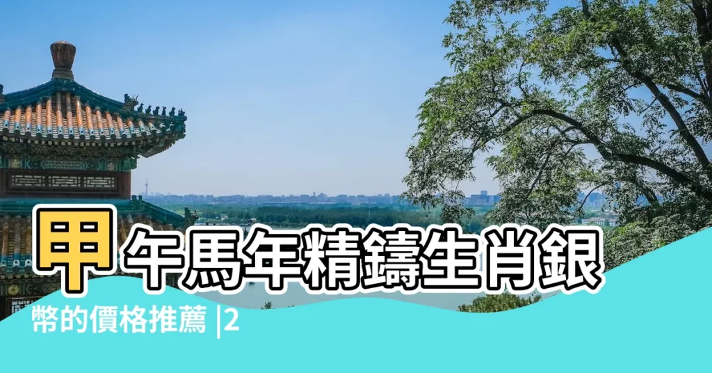 甲午馬年精鑄生肖銀幣的價格推薦 |2014年馬年出生的人的命運 |2014甲午馬年犯太歲的生肖不用怕 |【2014年甲午馬年】