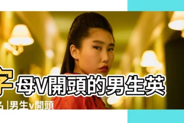 【男孩英文名字v開頭】字母V開頭的男生英文名 |男生v開頭英文名字150個 |v開頭的英文名 |