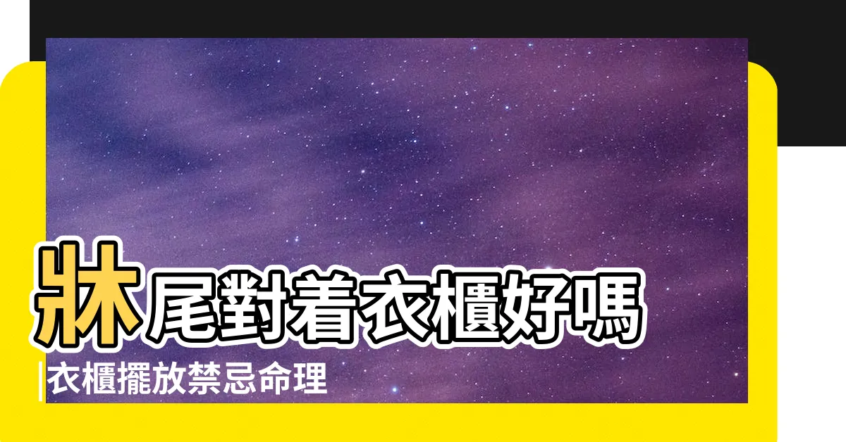 【衣櫃放牀尾】牀尾對着衣櫃好嗎 |衣櫃擺放禁忌命理師 |卧室擺放牀和 |