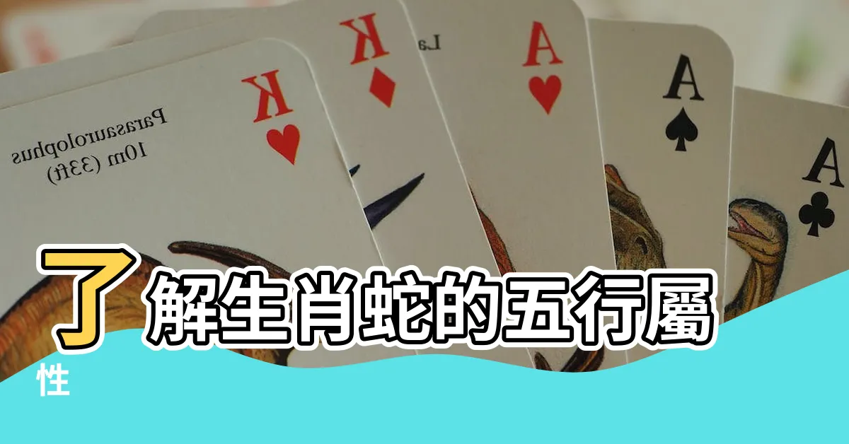 【屬蛇五行屬什麼】瞭解生肖蛇的五行屬性