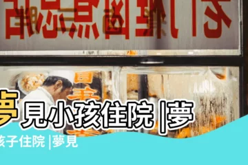【夢到小孩在醫院病了】夢見小孩住院 |夢見孩子住院 |夢見孩子生病 |