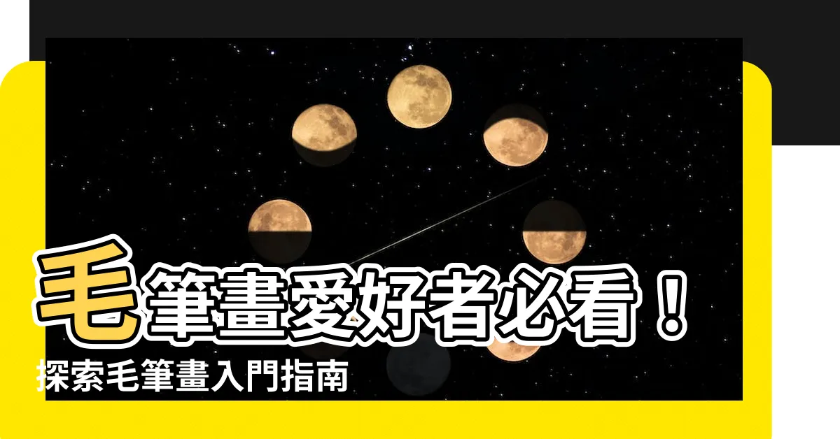 【毛筆畫畫】毛筆畫愛好者必看！探索毛筆畫入門指南