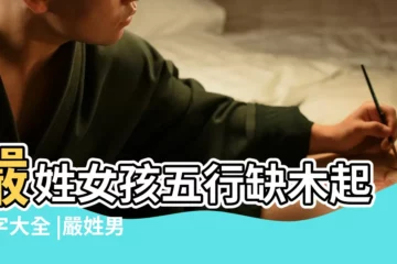【嚴姓缺木孩子名字大全】嚴姓女孩五行缺木起名字大全 |嚴姓男孩名字大全屬虎五行缺木嚴姓帶木的男孩名字 |嚴姓寶寶起名字大全嚴姓寶寶五行缺木缺水男孩名字 |