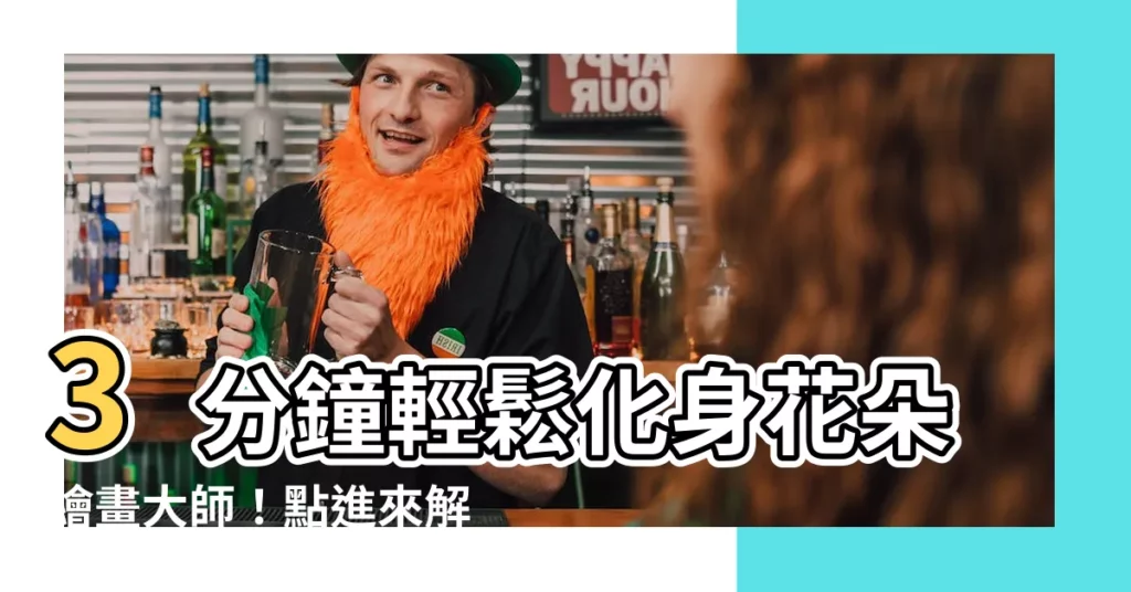 【花朵繪畫】3分鐘輕鬆化身花朵繪畫大師！點進來解鎖畫花密技