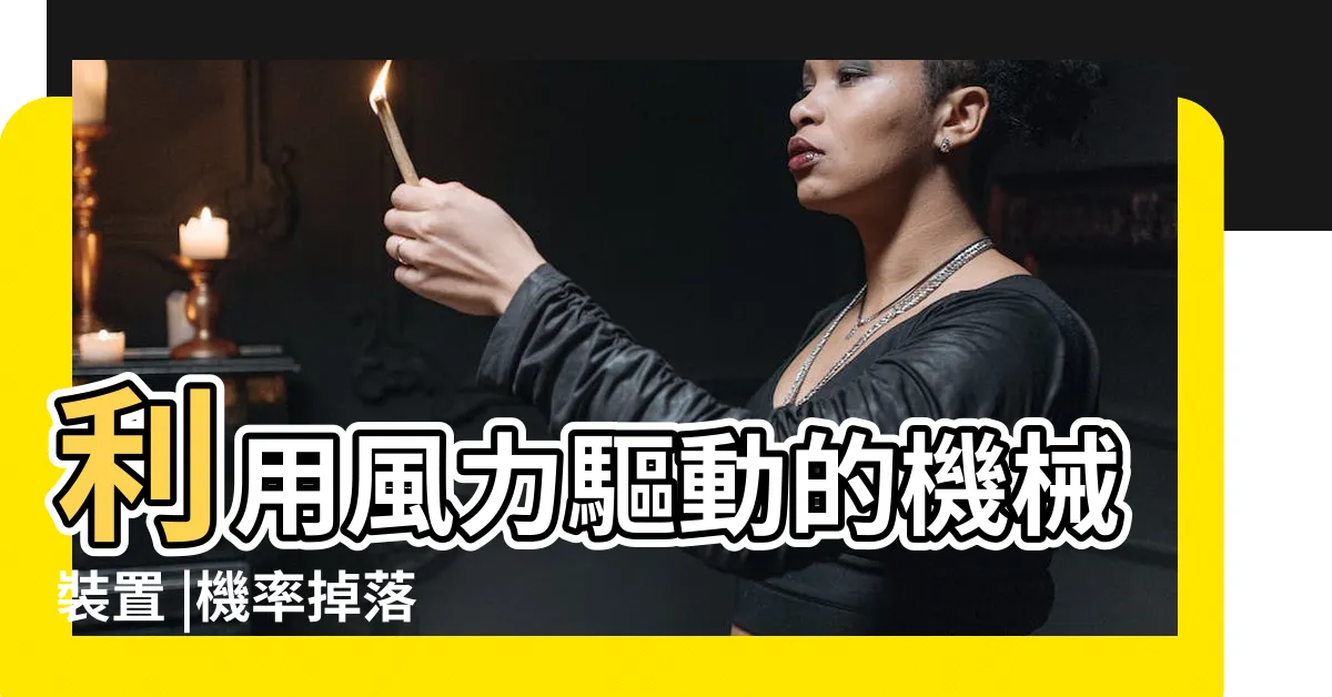 【風車向屋內】利用風力驅動的機械裝置 |機率掉落 |艾爾登法環 |