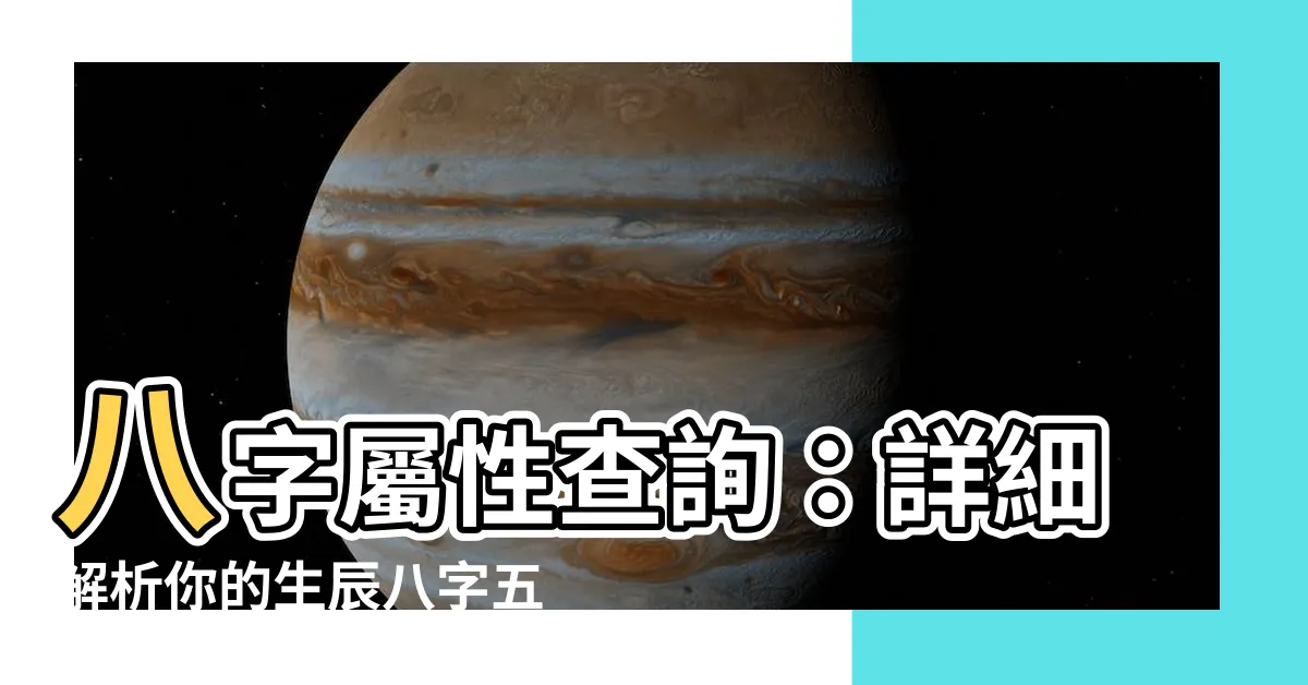 【八字屬性查詢】八字屬性查詢：詳細解析你的生辰八字五行
