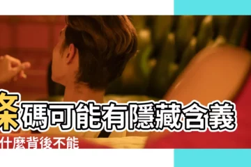 【背後不能紋眼睛】條碼可能有隱藏含義 |為什麼背後不能紋睜眼關公 |10種圖案 |