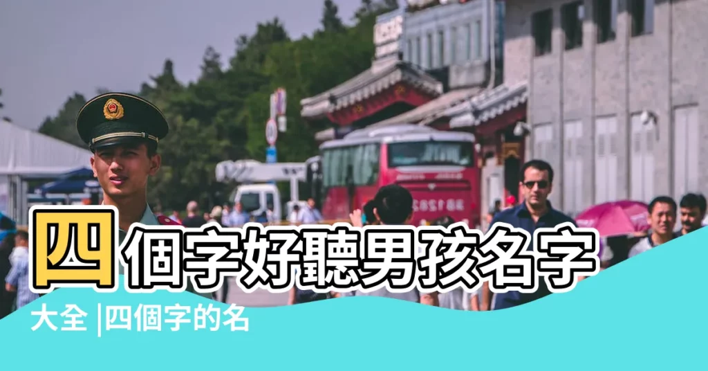 四個字好聽男孩名字大全 |四個字的名字男孩 |男寶寶起四字名 |【好聽的4個字的男孩名字大全】