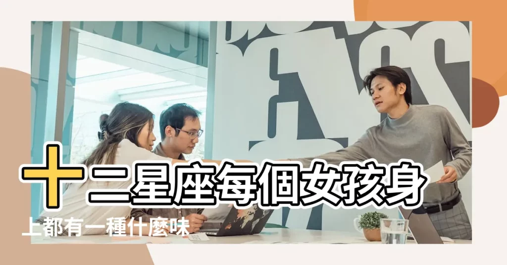 十二星座每個女孩身上都有一種什麼味 |十二星座專屬的香水味 |巨蟹是海鹽味 |【十二星座代表的味道】