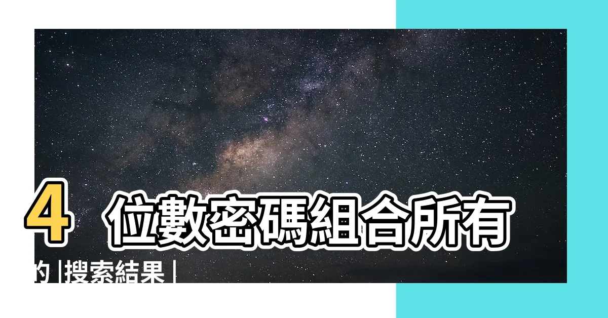 【四個數字密碼】4位數密碼組合所有的 |搜索結果 |四位數密碼有多少組合 |