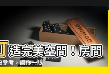 【房間擺設參考】打造完美空間！房間擺設參考，讓你一眼愛上自己的家
