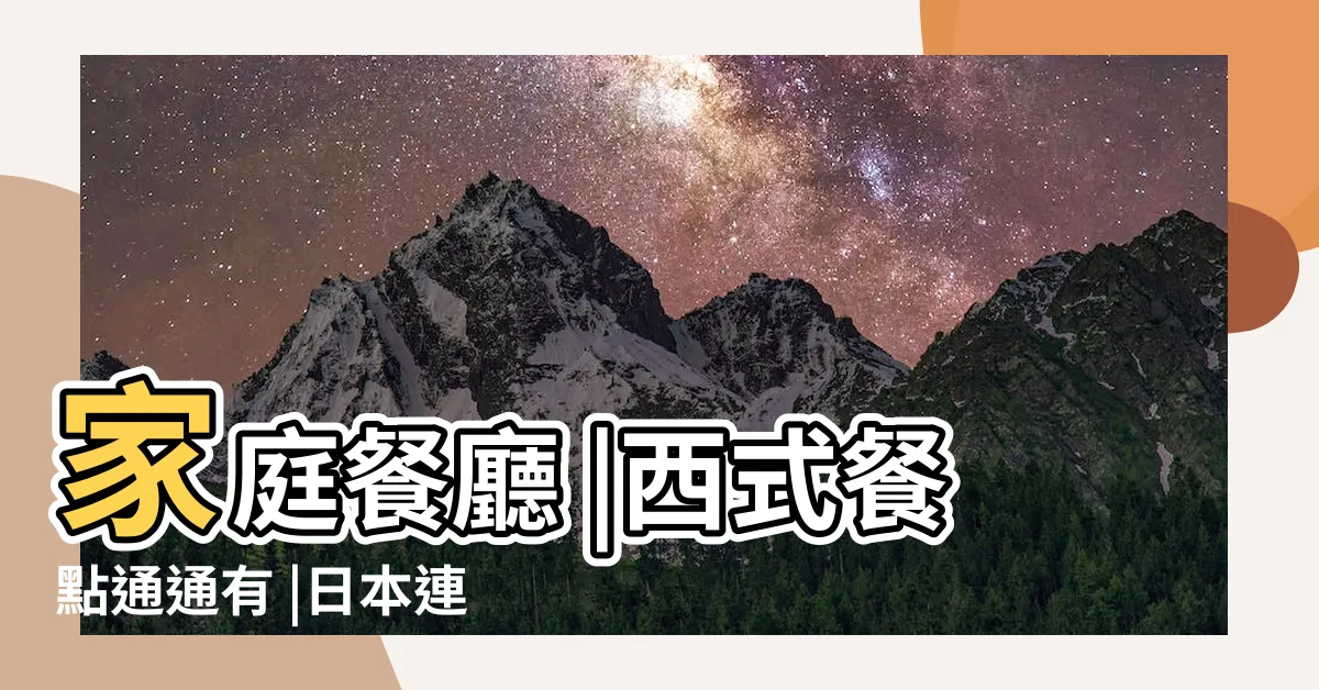 【家庭餐廳】家庭餐廳 |西式餐點通通有 |日本連鎖家庭餐廳介紹 |