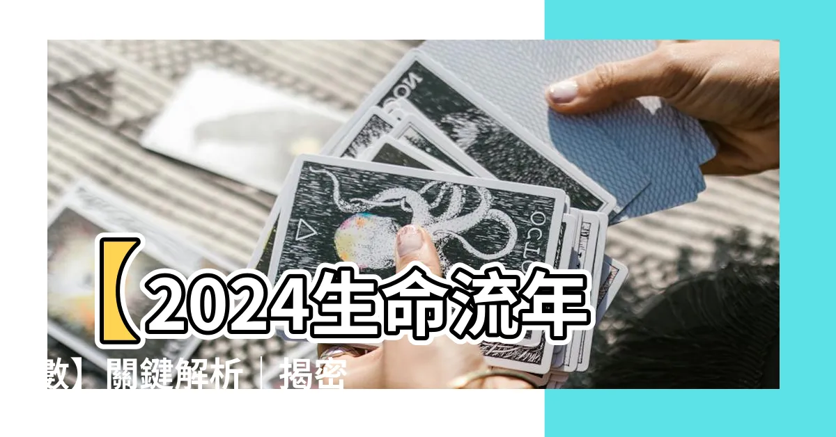 【流年數怎麼算】【2024生命流年數】關鍵解析｜揭密如何計算幸運年份