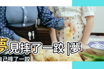 【夢見自己老師摔了一跤】夢見摔了一跤 |夢見自己摔了一跤 |夢見摔了一跤 |