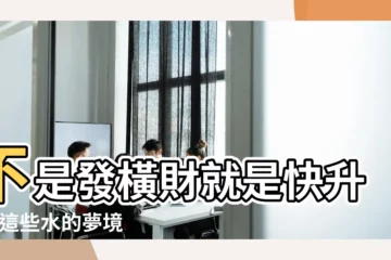 【夢見發大水石頭飛】不是發橫財就是快升職 |這些水的夢境預示著吉兇 |預示你要發財了 |