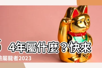 【64年屬什麼】64年屬什麼？快來體驗屬龍者2023的運勢總覽！