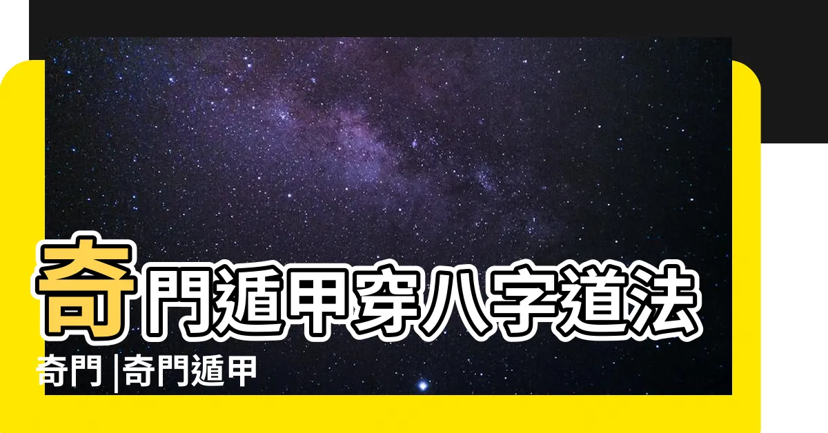 【法奇門】奇門遁甲穿八字道法奇門 |奇門遁甲 |陰盤奇門遁甲真的很神奇2 |