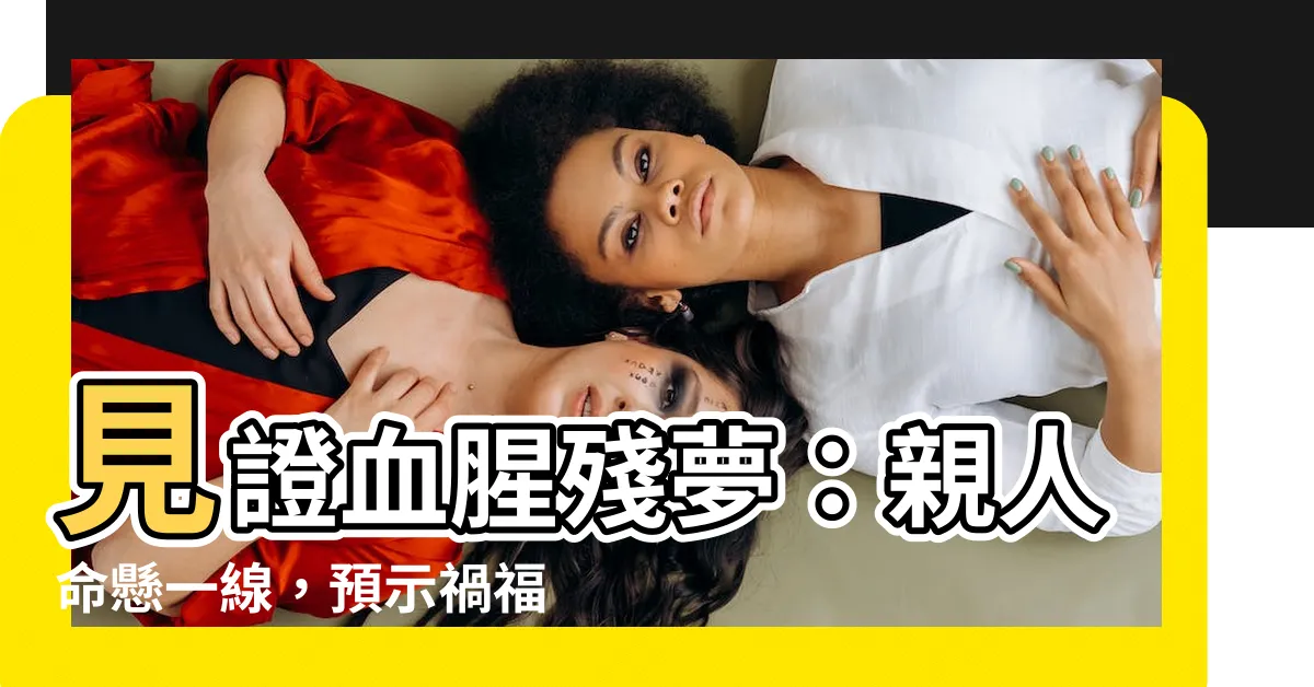 【夢見家人被殺】見證血腥殘夢：親人命懸一線，預示禍福？