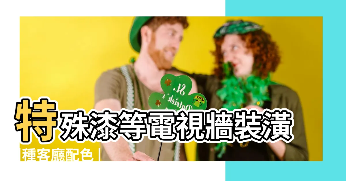 【電視牆顏色】特殊漆等電視牆裝潢 |種客廳配色 |用色彩創造歡樂感 |