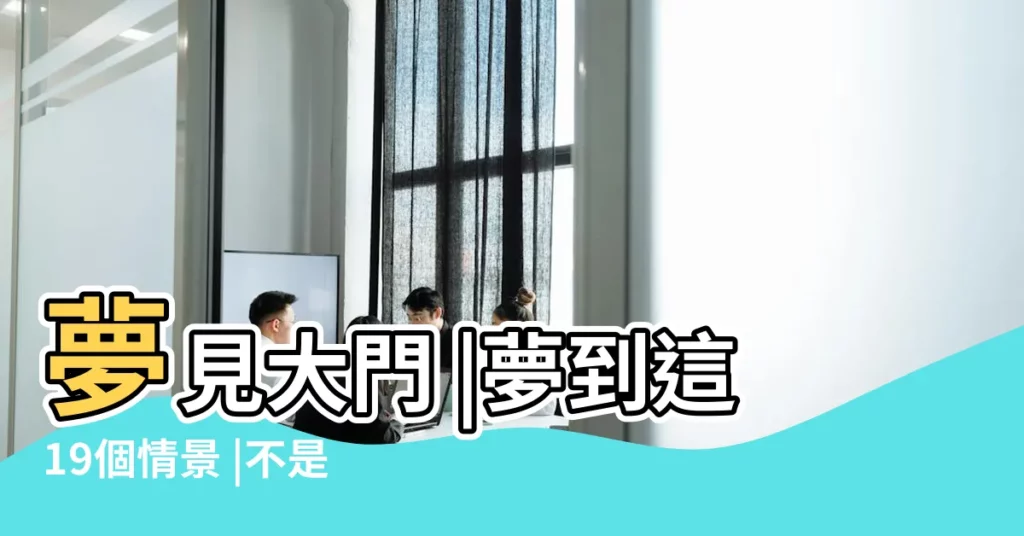 夢見大門 |夢到這19個情景 |不是發橫財就是快升職 |【夢見別人洗大門】