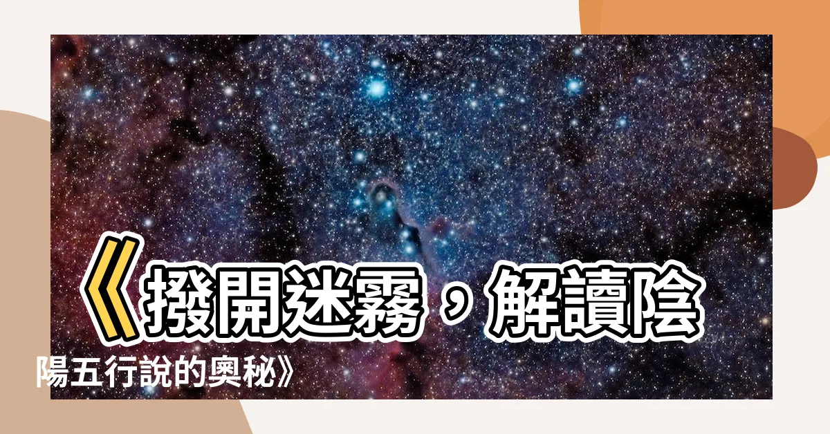 【陰陽五行説】《撥開迷霧，解讀陰陽五行説的奧秘》