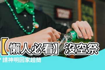 【請神明回家流程】【懶人必看】沒空祭拜？請神明回家超簡單流程
