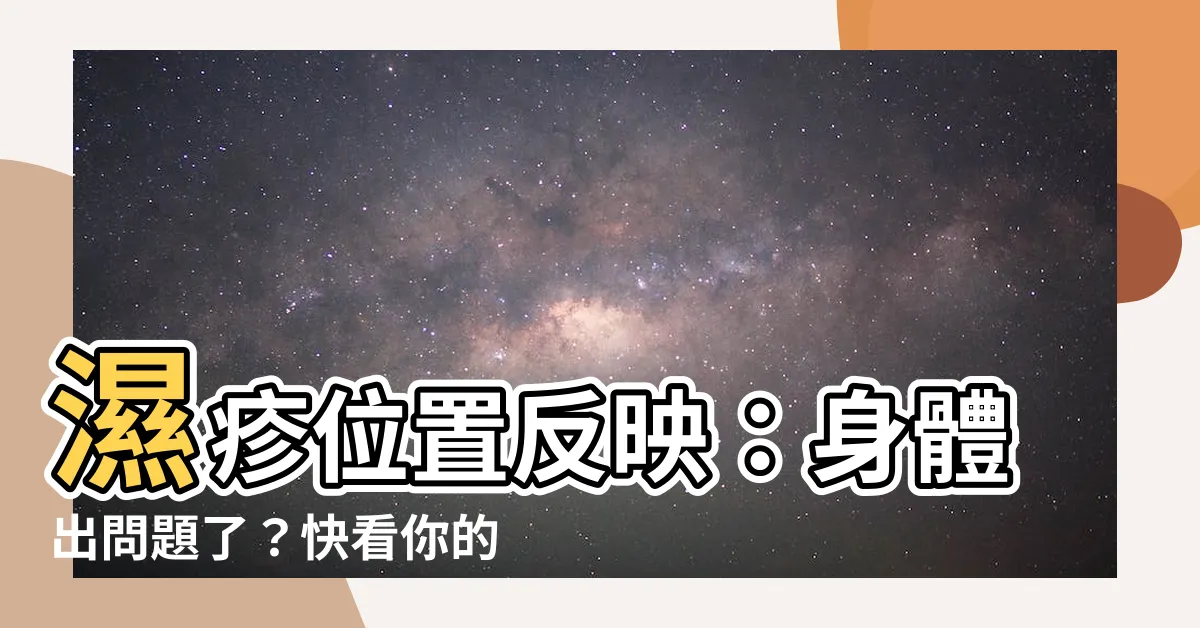 【濕疹位置反映】濕疹位置反映：身體出問題了？快看你的濕疹在哪？