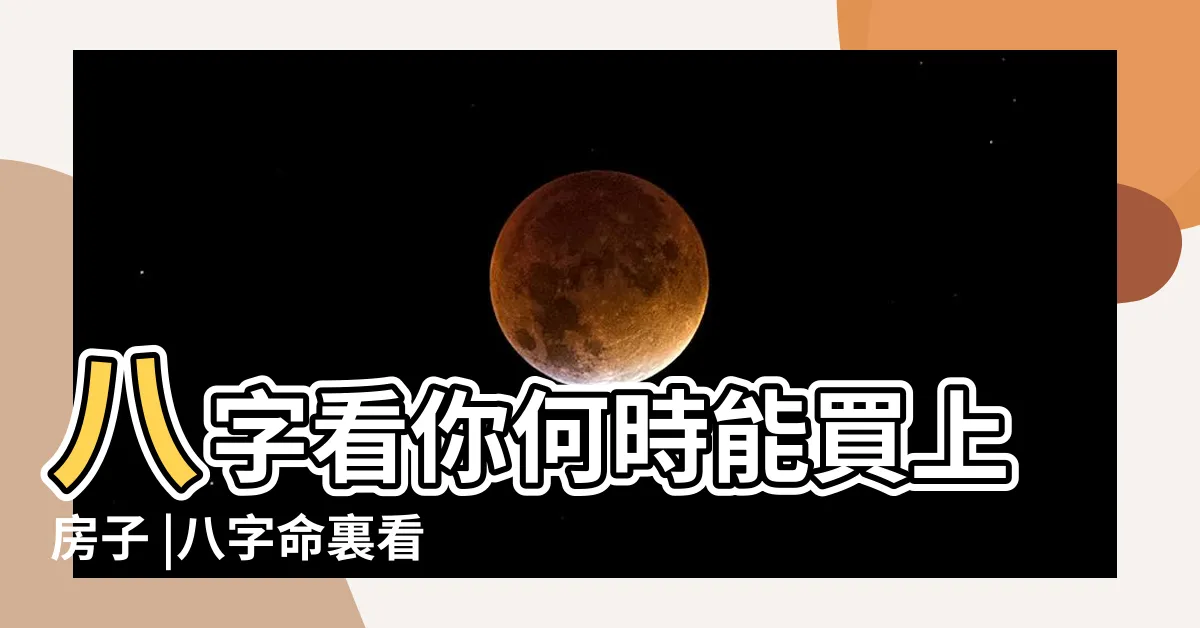 【八字 買房】八字看你何時能買上房子 |八字命裏看買房 |什麼時候可以買房子 |