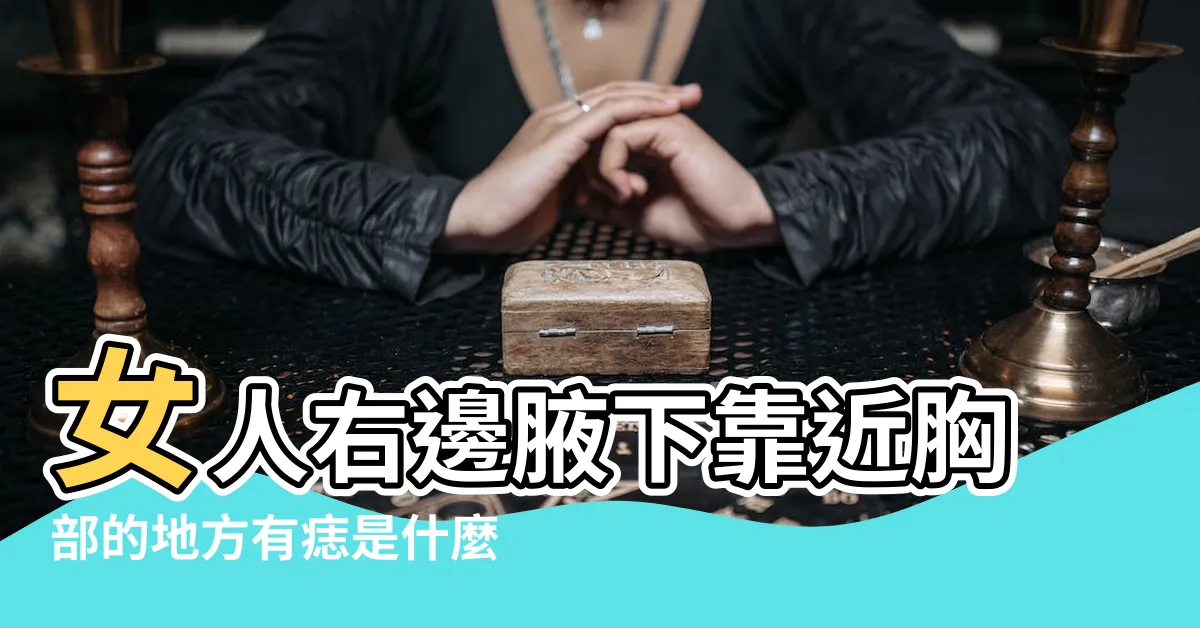 【靠近腋下有痣】女人右邊腋下靠近胸部的地方有痣是什麼意思 |靠近胳肢窩的地方長痣解析腋窩痣相大全 |這4個地方長痣太幸運註定富貴又有成就 |