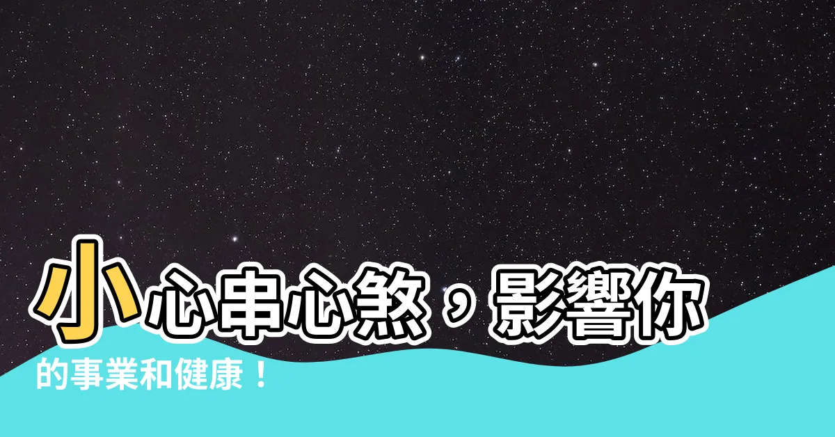 【串心煞】小心串心煞，影響你的事業和健康！