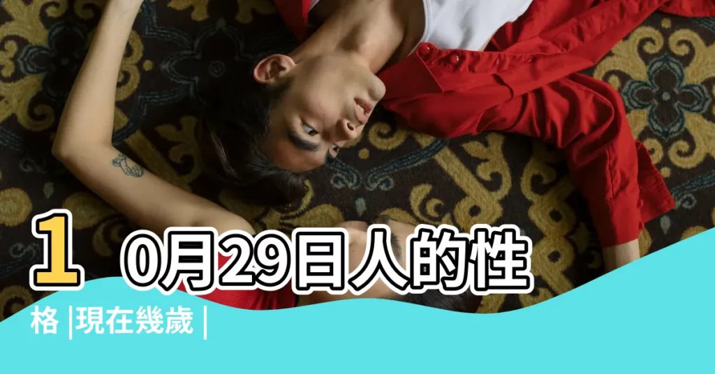 10月29日人的性格 |現在幾歲 |2017年10月29日出生時間看命運 |【201710月29號出生】