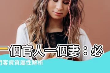 【一個官人一個妻門客資質】一個官人一個妻：必看門客資質屬性解析！
