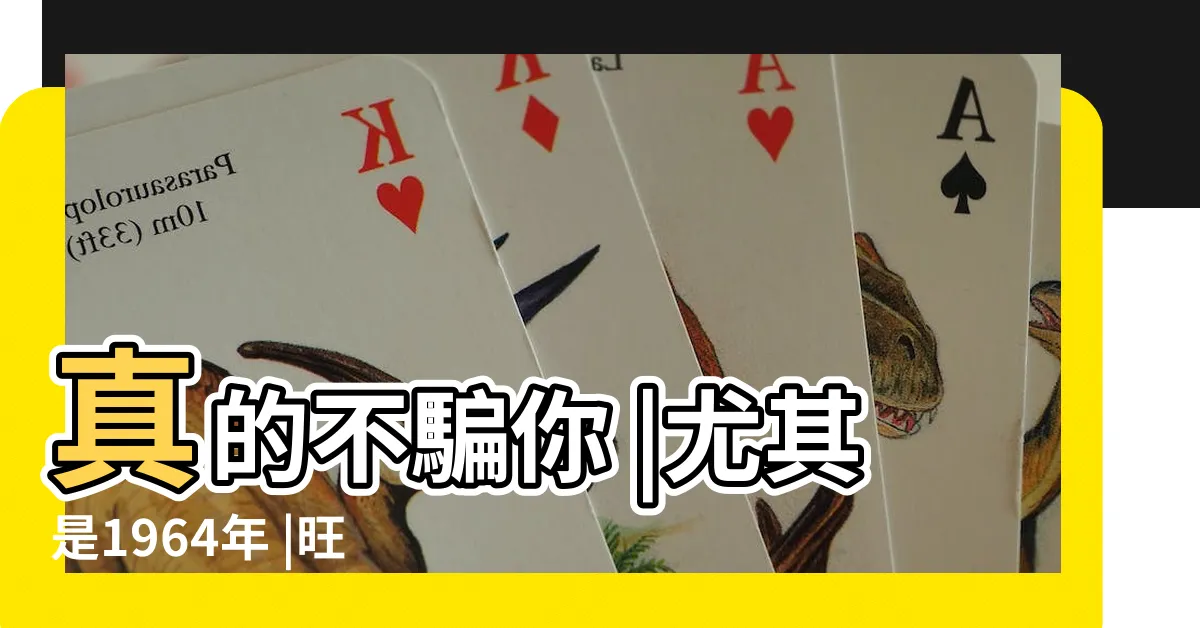 【64年 生肖】真的不騙你 |尤其是1964年 |旺了後代 |
