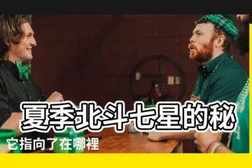 【夏季 北斗七星】 夏季北斗七星的秘密：它指向了在哪裡？